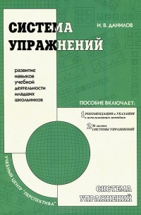 И. В. Данилов - Система упражнений. Развитие навыков учебной деятельности младших школьников