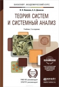  - Теория систем и системный анализ. Учебник