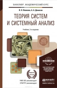 Теория систем и системный анализ. Учебник