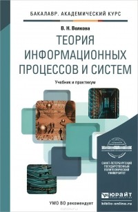 Виолетта Волкова - Теория информационных процессов и систем. Учебник и практикум