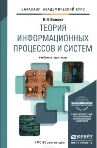 Виолетта Волкова - Теория информационных процессов и систем. Учебник и практикум