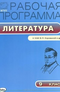 Литература. 9 класс. Рабочая программа. К УМК В. Я. Коровиной и др.