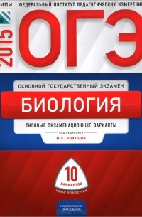  - ОГЭ-2015. Биология. Типовые экзаменационные варианты. 10 вариантов