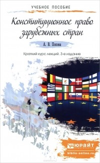 Анна Попова - Конституционное право зарубежных стран. Краткий курс лекций