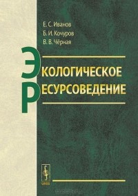  - Экологическое ресурсоведение. Учебное пособие