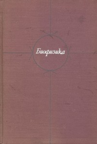  - Биофизика