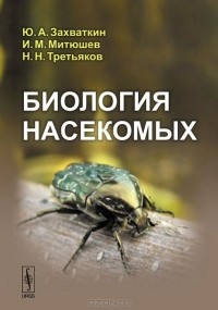  - Биология насекомых. Учебное пособие