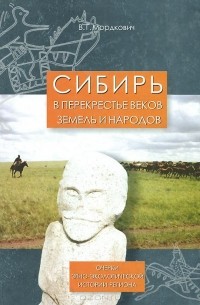 Вячеслав Мордкович - Сибирь в перекрестье веков, земель и народов. Очерки этно-экологической истории региона