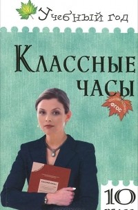 Жиренко О.Е. - Классные часы. 10 класс