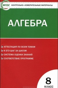 Алгебра. 8 класс. Контрольно-измерительные материалы
