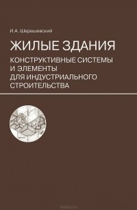  Иосиф Шерешевский - Жилые здания. Конструктивные системы и элементы для индустриального строительства. Учебное пособие