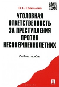  - Уголовная ответственность за преступления против несовершеннолетних. Учебное пособие
