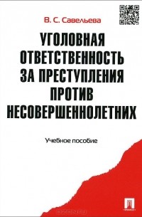  - Уголовная ответственность за преступления против несовершеннолетних. Учебное пособие
