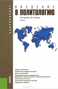  - Введение в политологию. Учебник