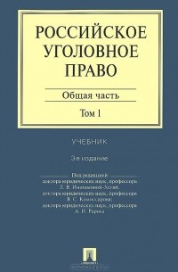  - Российское уголовное право. В 2 томах. Том 1. Общая часть. Учебник