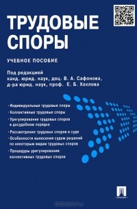  - Трудовые споры. Учебное пособие