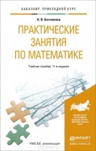 Николай Богомолов - Практические занятия по математике. Учебное пособие