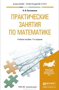 Николай Богомолов - Практические занятия по математике. Учебное пособие