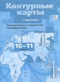 Ольга Бахчиева - Экономическая и социальная география мира. 10-11 классы. Контурные карты с заданиями