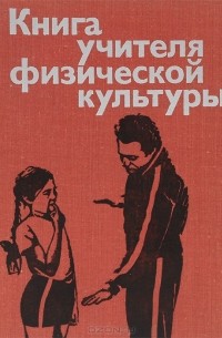 без автора - Книга учителя физической культуры