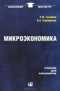  - Микроэкономика. Учебник для бакалавров