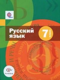  - Русский язык. 7 класс. Учебник (+ CD)