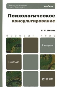 Психологическое консультирование. Учебник