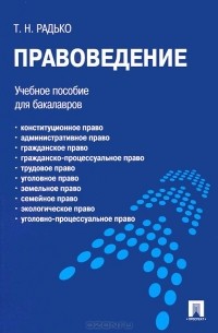Тимофей Радько - Правоведение. Учебное пособие
