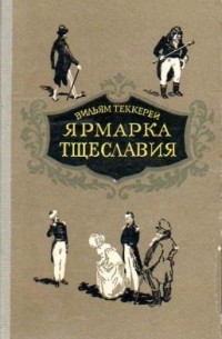 Вильям Теккерей - Ярмарка тщеславия. Том 2