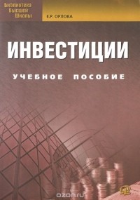 Елена Орлова - Инвестиции: Учебное пособие