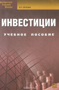 Елена Орлова - Инвестиции: Учебное пособие