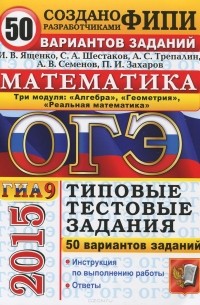 без автора - ОГЭ (ГИА-9) 2015. Математика. 3 модуля. Основной государственный экзамен. Типовые тестовые задания