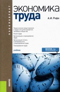 Александр Рофе - Экономика труда. Учебник