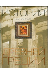 История Древней Греции