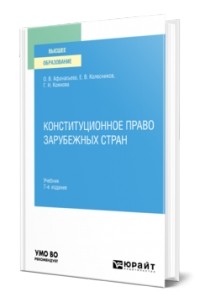  - Конституционное право зарубежных стран. Учебник