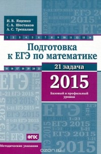  - ЕГЭ 2015. Математика. Базовый и профильный уровни. Методические указания