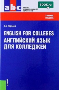 Татьяна Карпова - English for Colleges / Английский язык для колледжей