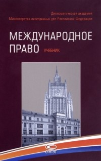 Татьяна Матвеева - Международное право. Учебник