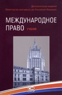 Татьяна Матвеева - Международное право. Учебник