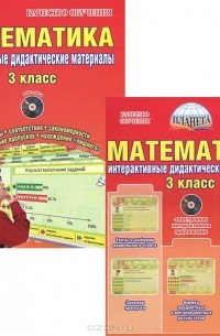 Людмила Коваленко - Математика. 3 класс. Интерактивные контрольно-измерительные материалы (+ CD-ROM)