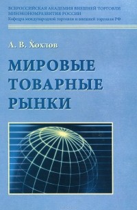 Антон Хохлов - Мировые товарные рынки. Учебник