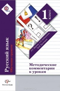 Русский язык. 1 класс. Обучение грамоте. Методические комментарии к урокам