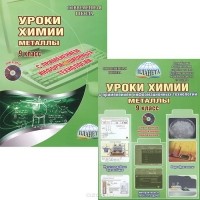 Татьяна Солдатова - Уроки химии. Металлы. 9 класс. Методическое пособие (+ DVD-ROM)