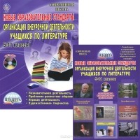  - Новые образовательные стандарты. Организация внеурочной деятельности учащихся по литературе. 5-11 классы (+ CD-ROM)