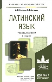  - Латинский язык. Учебник и практикум