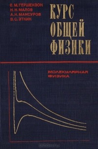  - Курс общей физики: Молекулярная физика