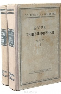  - Курс общей физики (комплект из 2 книг)