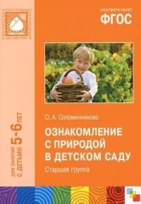 Ольга Соломенникова - Ознакомление с природой в детском саду. Старшая группа. Для занятий с детьми 5-6 лет