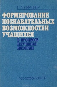 Лев Киршнер - Формирование познавательных возможностей учащихся в процессе изучения истории (передовой опыт)