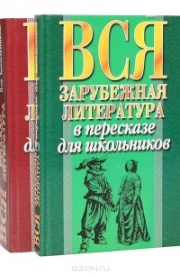  - Литература в пересказе для школьников (комплект из 2 книг)